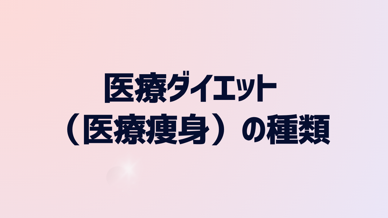 医療ダイエット（医療痩身）の種類