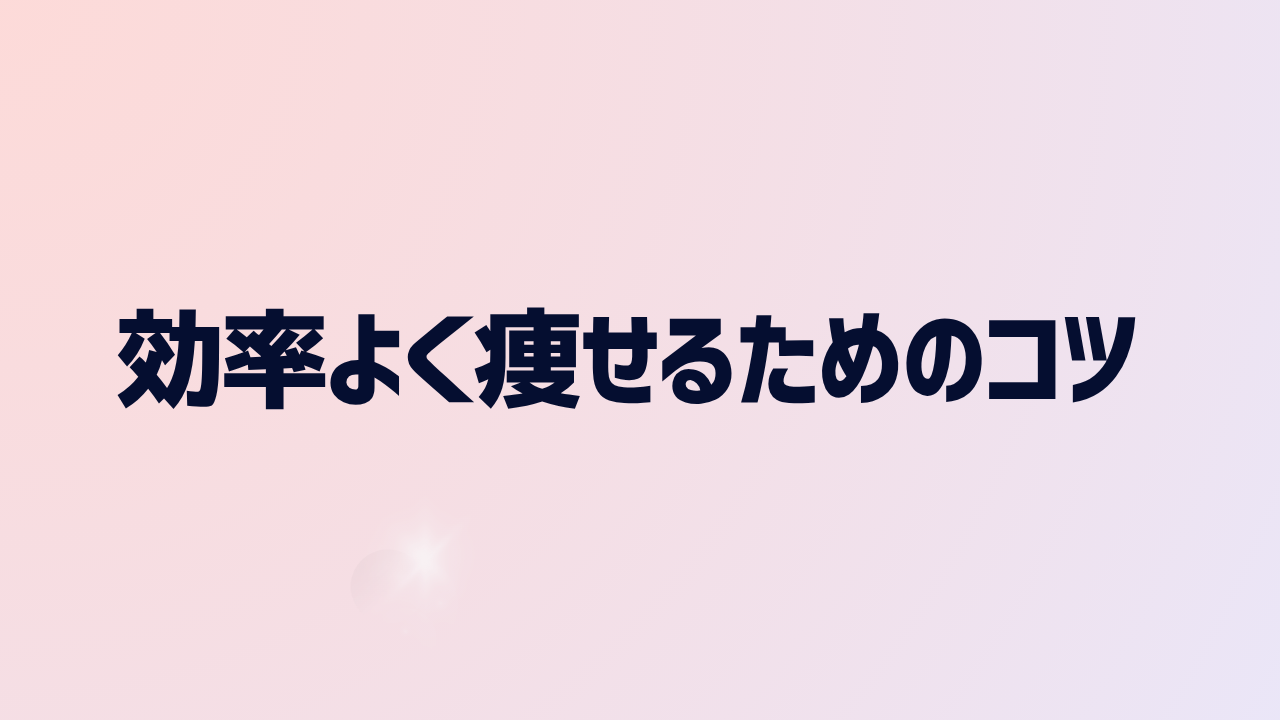 効率よく痩せるためのコツ【100％痩せたい人必見！】