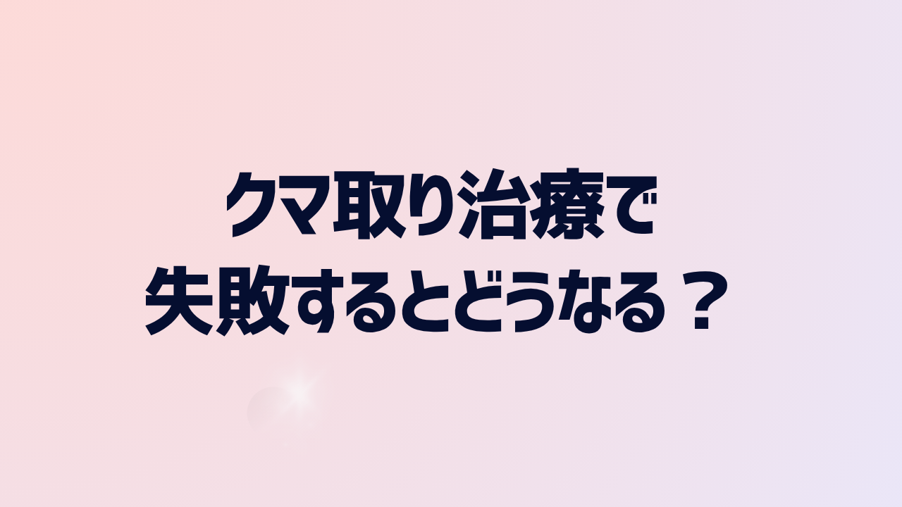 クマ取り治療で失敗するとどうなる？
