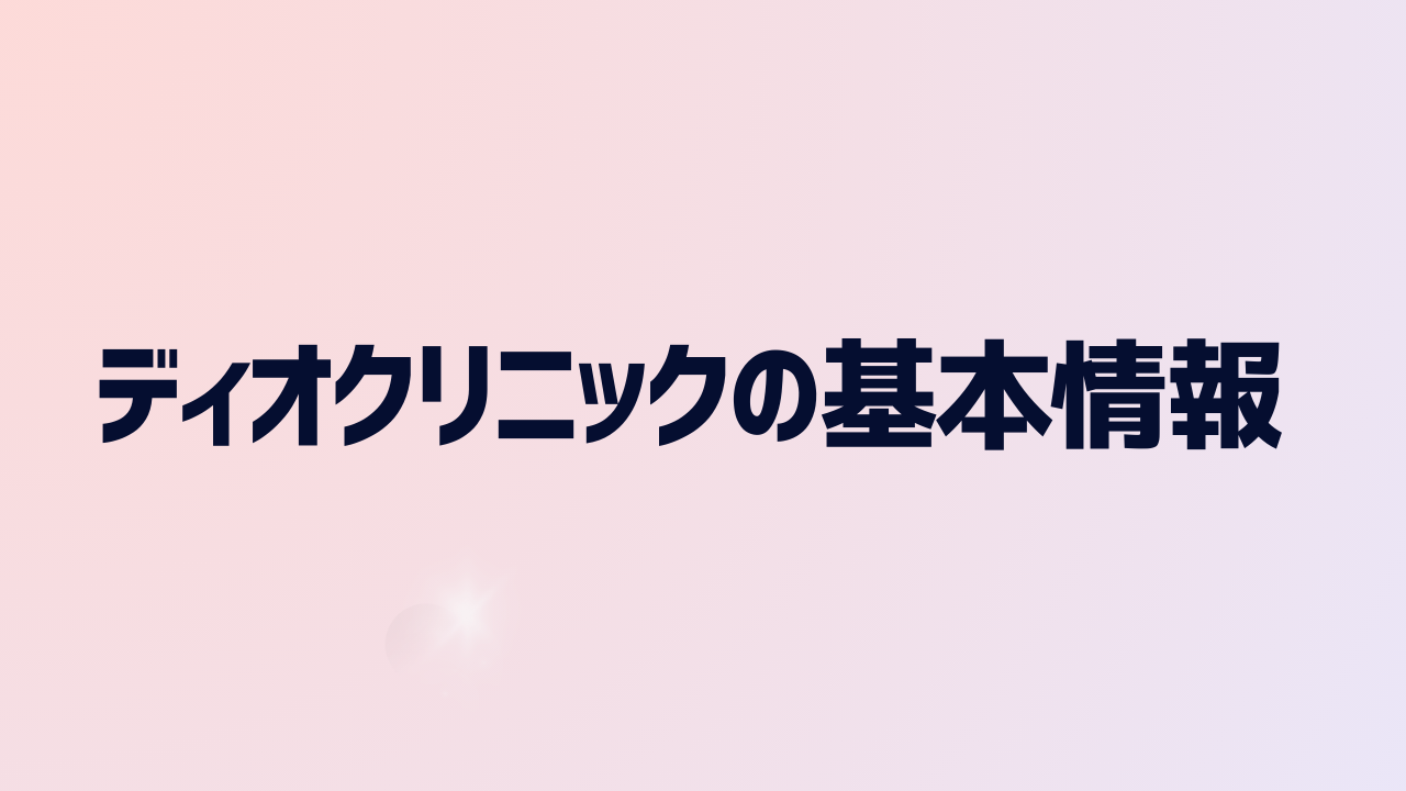 ディオクリニックの基本情報・特徴