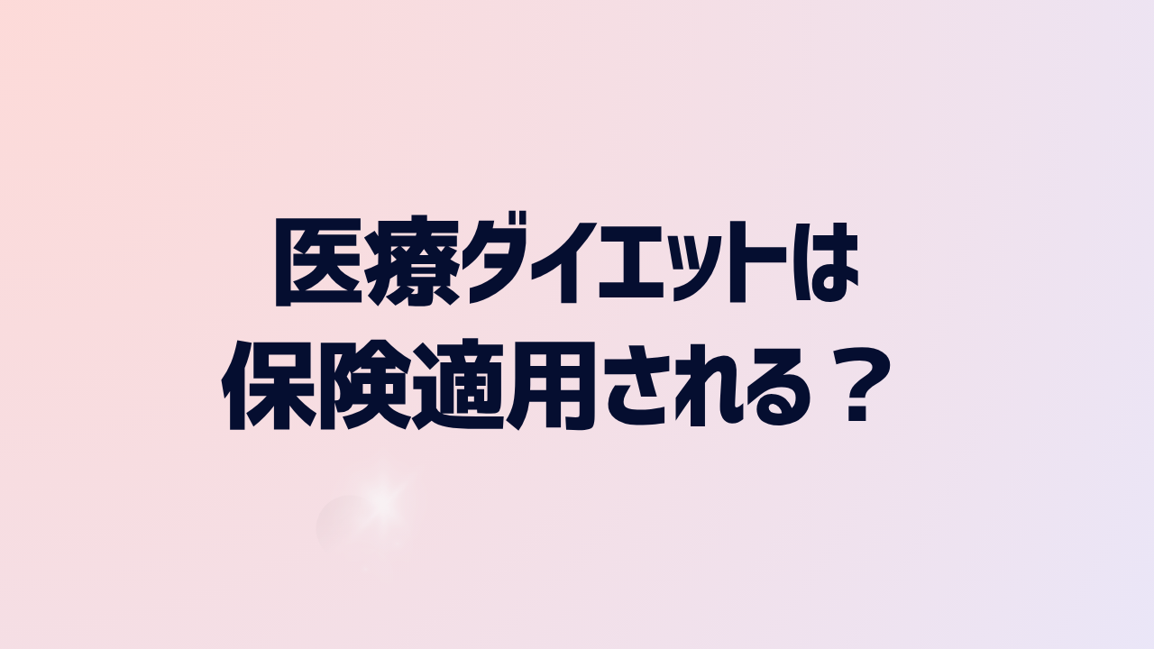 医療ダイエット（医療痩身）は保険適用される？
