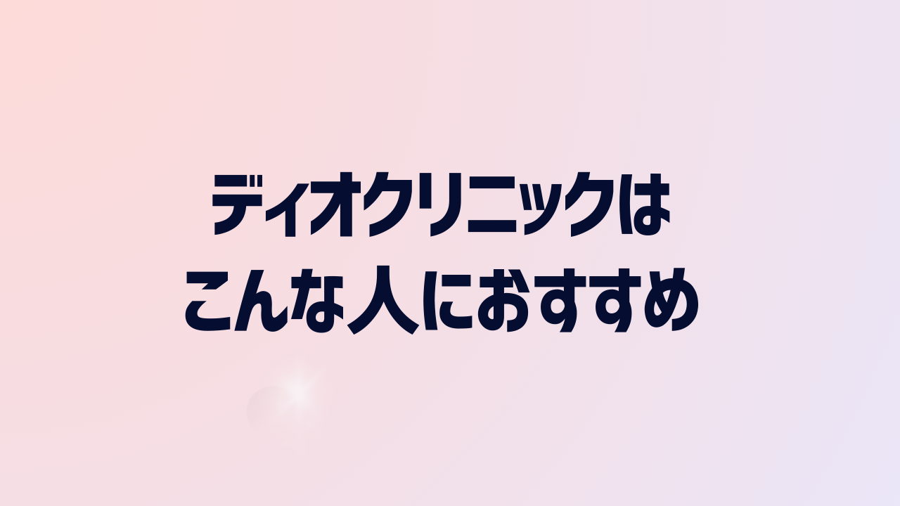 ディオクリニックの医療ダイエットはこんな人におすすめ