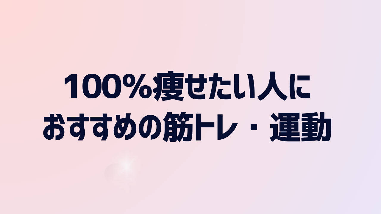 100％痩せたい人におすすめの筋トレ・運動メニュー