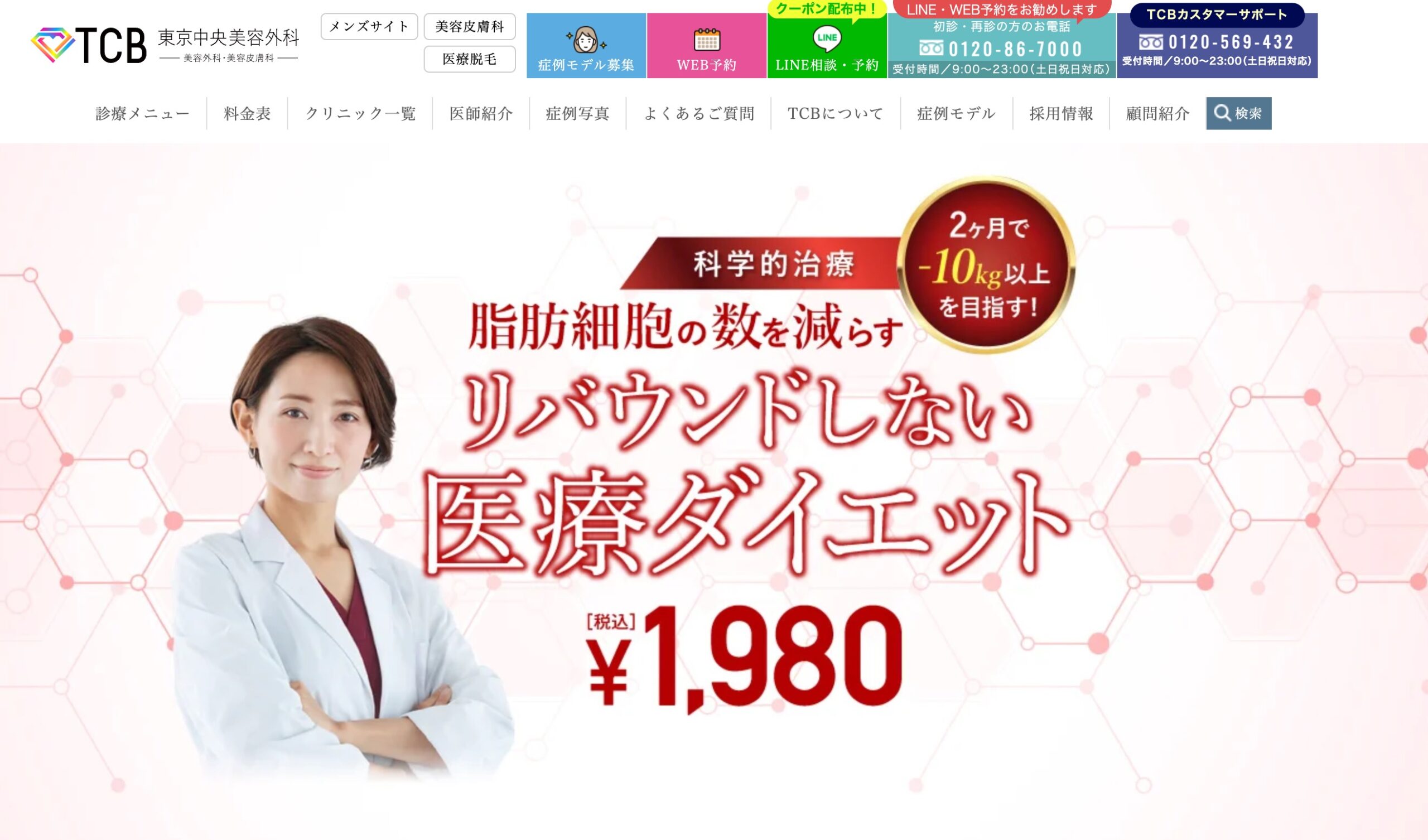 TCB東京中央美容外科