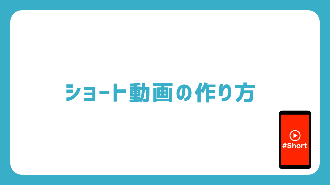 ショート動画の作り方