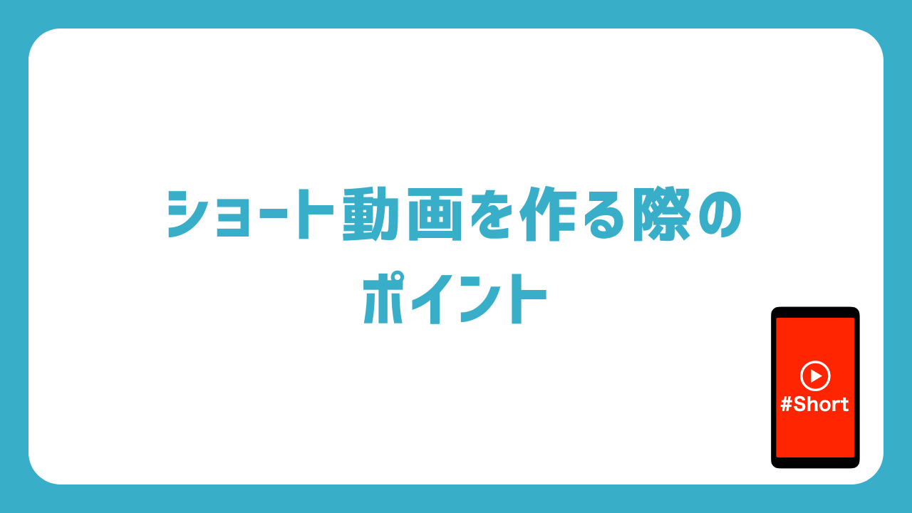 ショート動画を作る際のポイントを解説