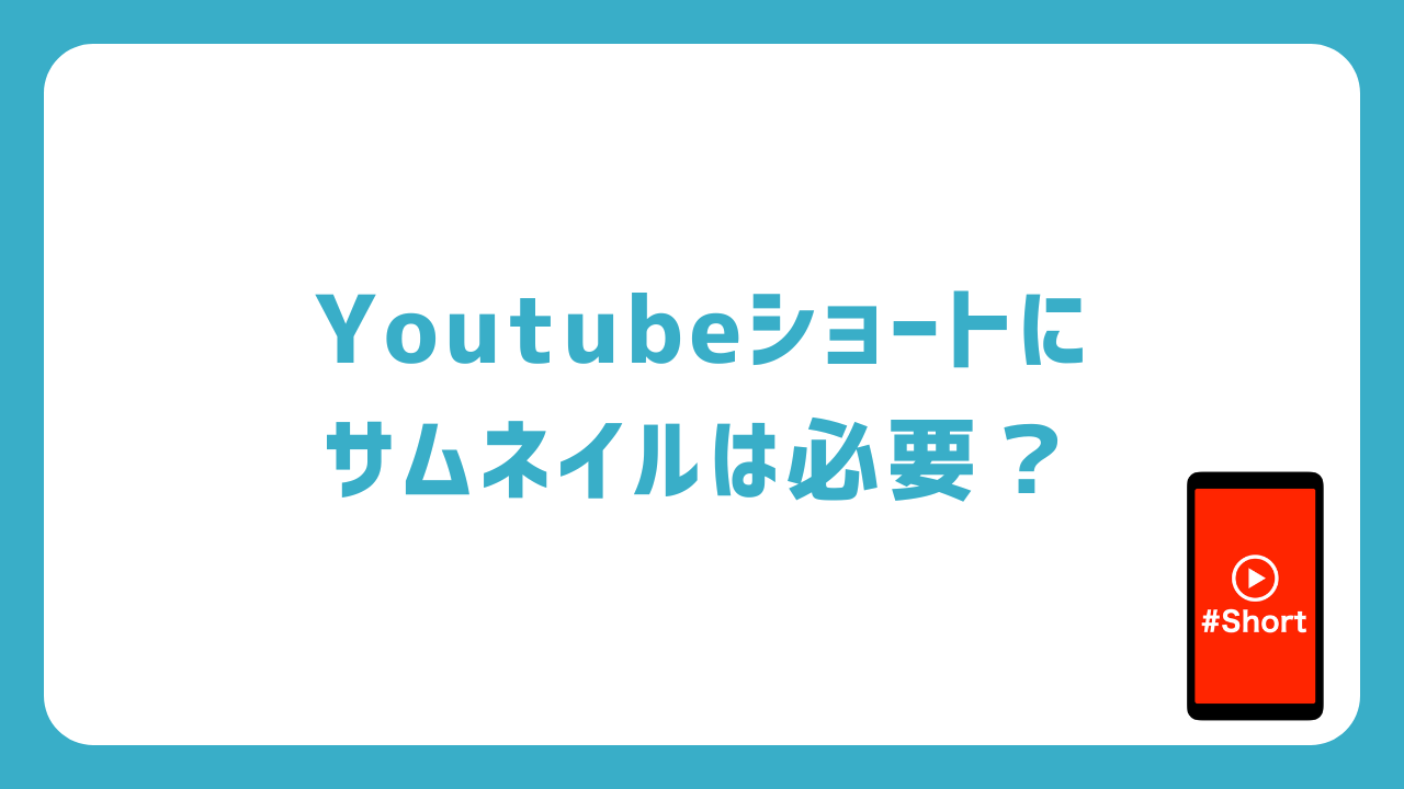 Youtubeショートに
サムネイルは必要？