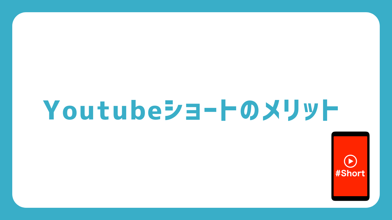 Youtubeショートのメリット