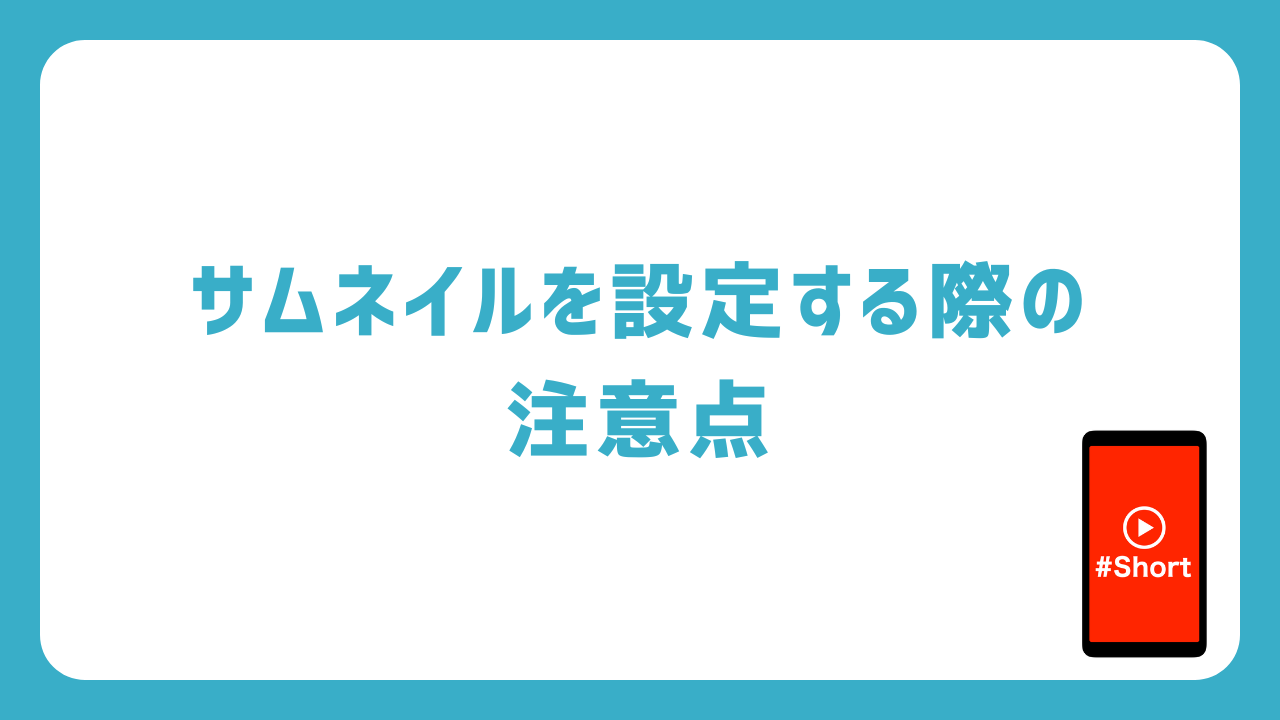 Youtubeショートのサムネイルを設定する際の注意点