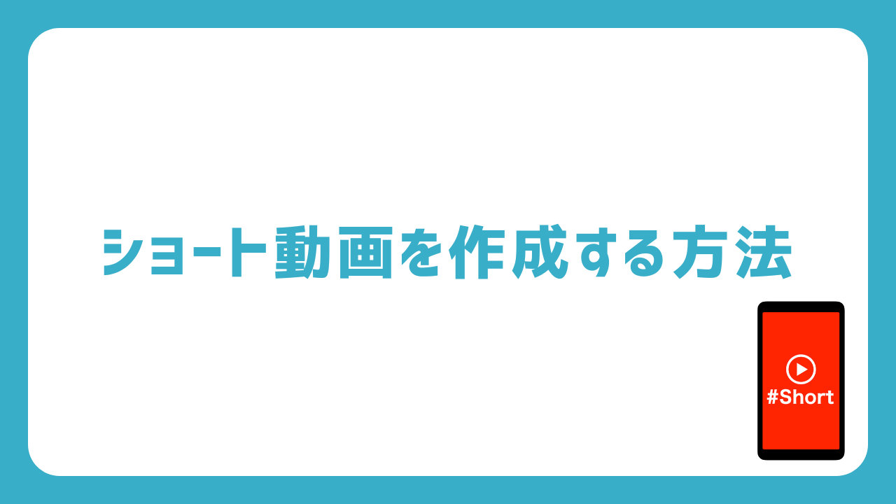 Youtubeアプリでショート動画を作成する方法