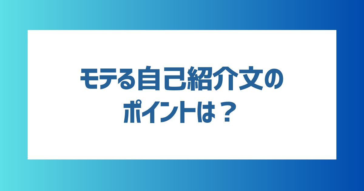 モテる自己紹介文のポイントは？