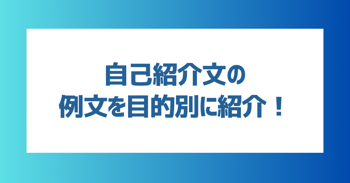 【コピペOK！】自己紹介文の例文を目的別に紹介！