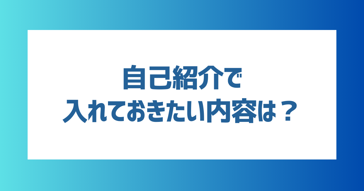 【例文あり】マッチングアプリの自己紹介で入れておきたい内容は？