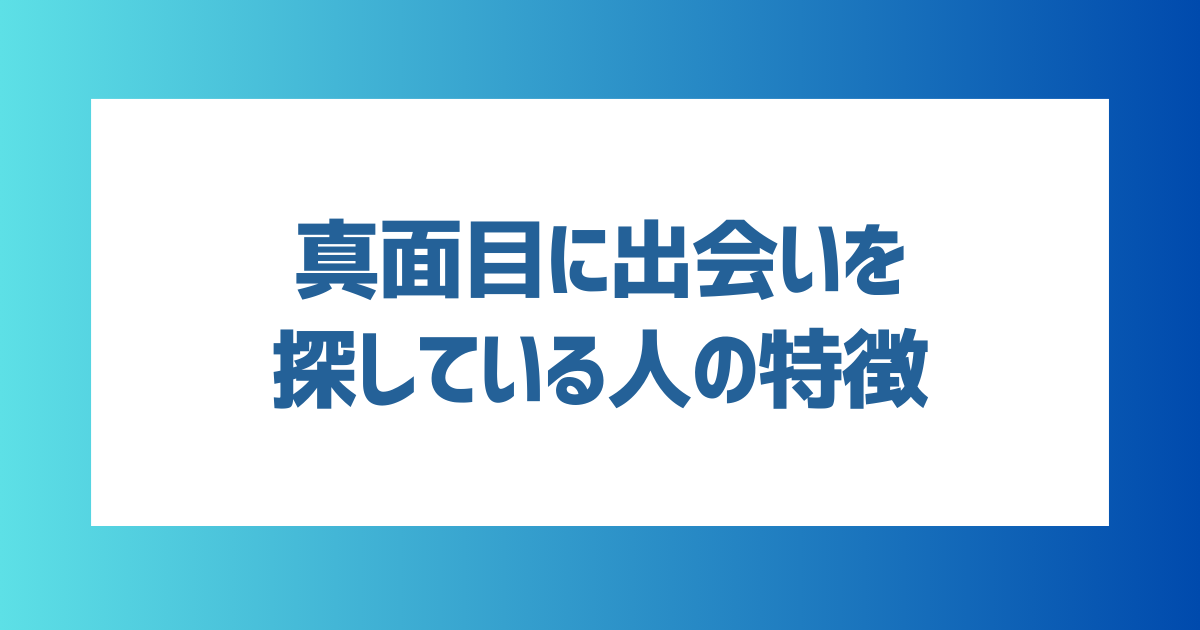 【安全に出会える！】真面目に出会いを探している人の特徴は？