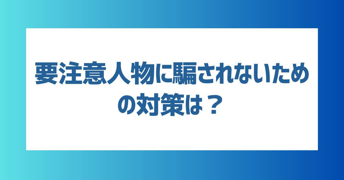 Omiai（オミアイ）で要注意人物に騙されないための対策は？