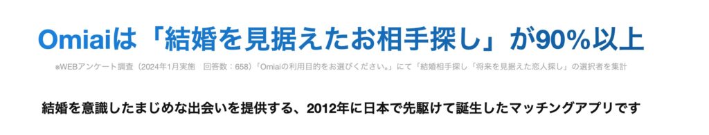 Omiai 結婚目的