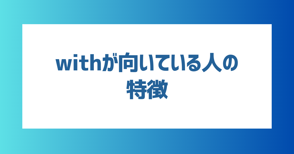 withが向いている人の特徴