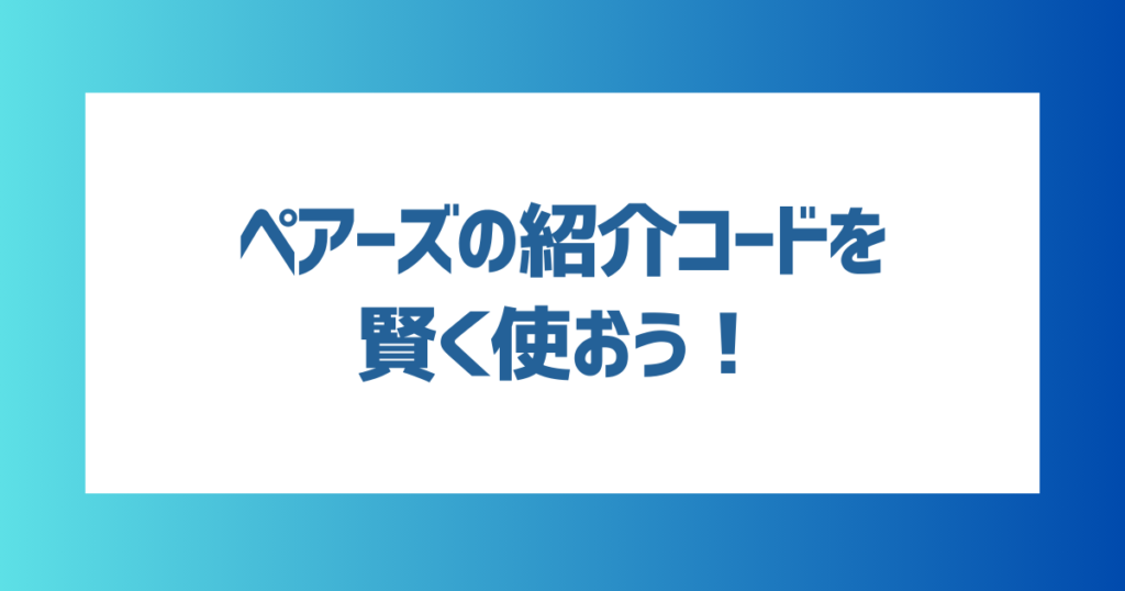 【当サイト限定！】Pairs（ペアーズ）の紹介コードでお得にアプリを使おう