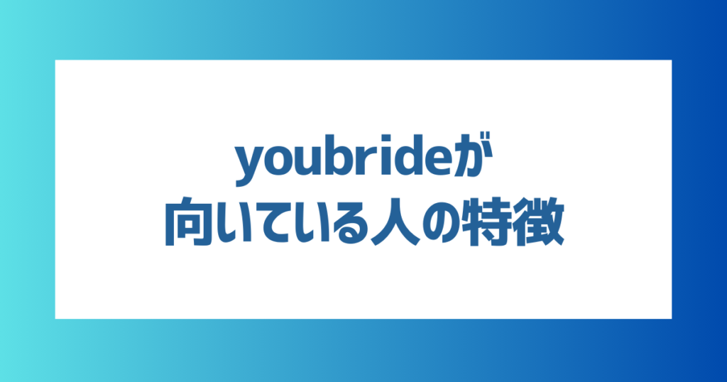 youbride（ユーブライド）が向いている人の特徴