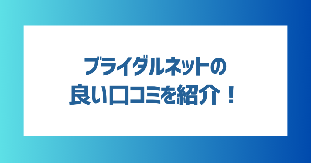 ブライダルネットの良い口コミを紹介！