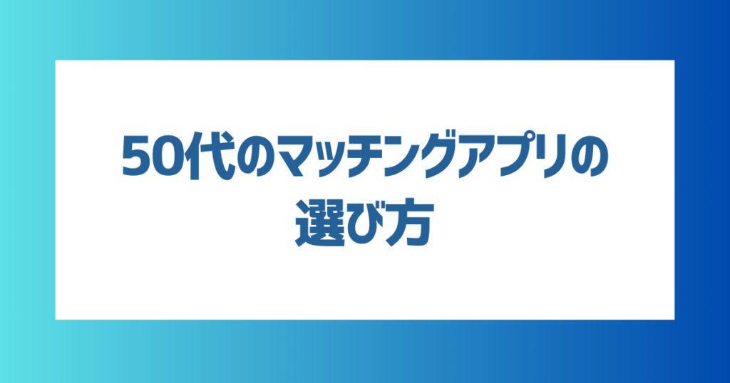 50代のマッチングアプリの選び方