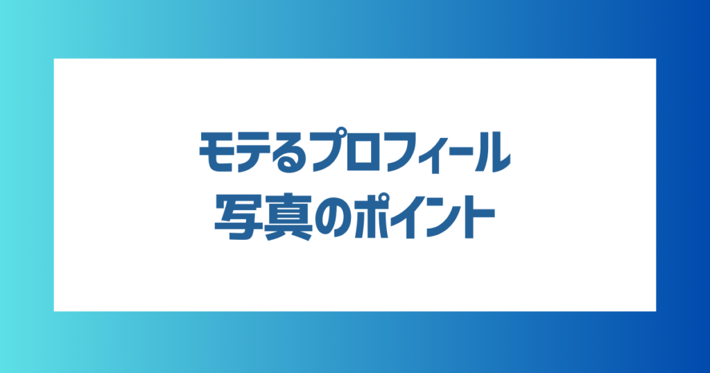 マッチングアプリでモテるプロフィール写真のポイントは？