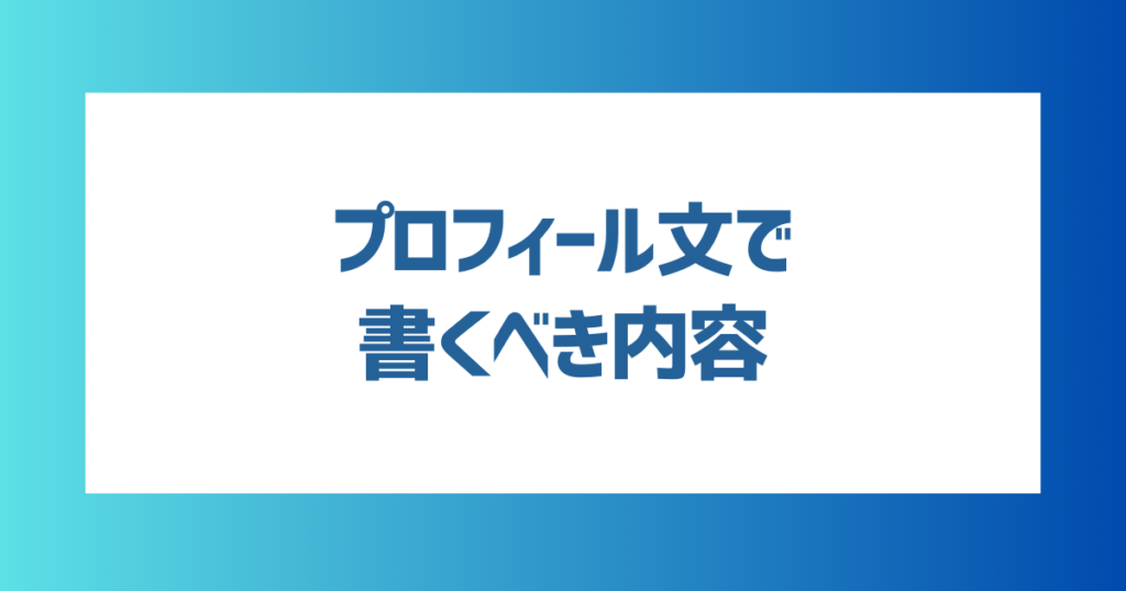 【例文あり】マッチングアプリのプロフィール文で書くべき内容は？