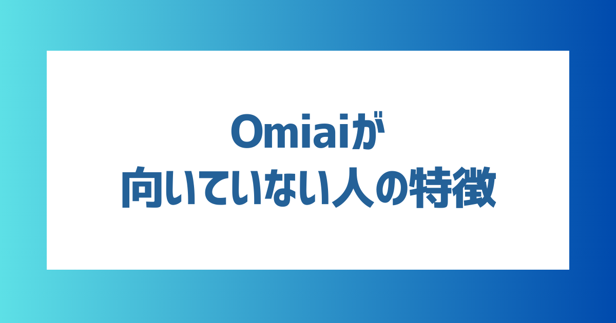 Omiaiが向いていない人の特徴