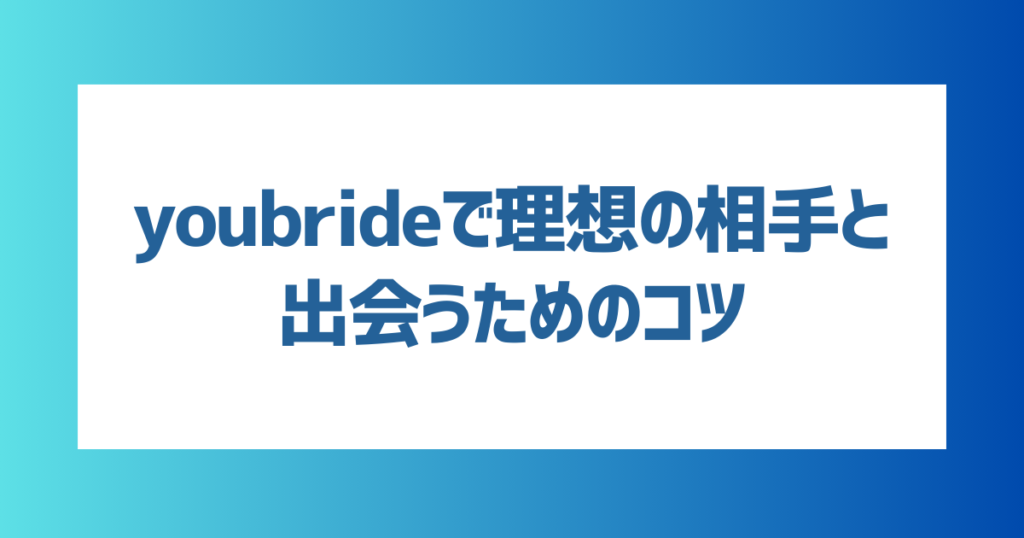 youbride（ユーブライド）で理想の相手と出会うためのコツ