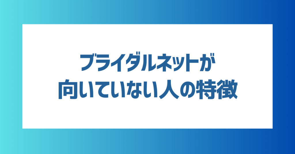 ブライダルネットが向いていない人の特徴