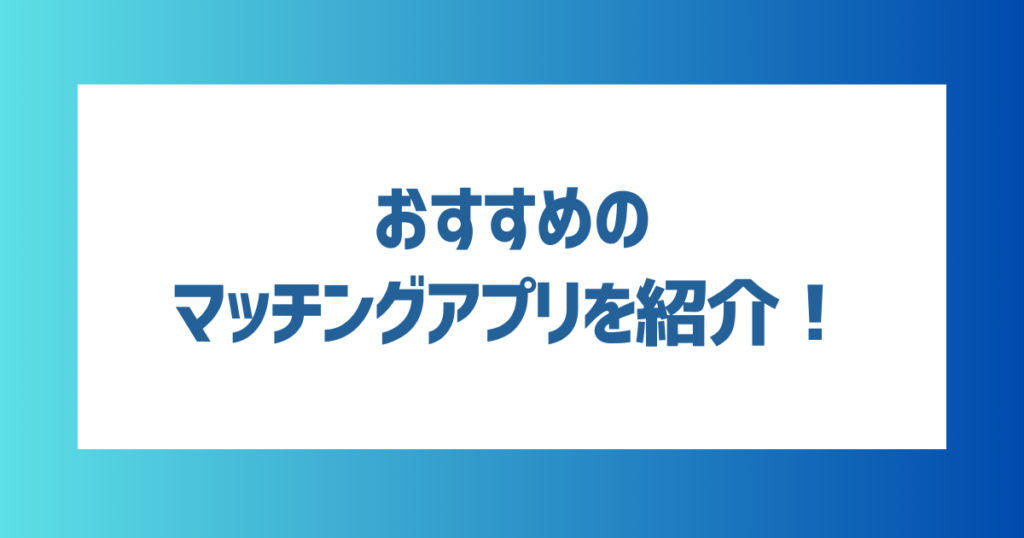 おすすめのマッチングアプリ