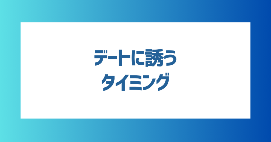 マッチングアプリでデートに誘うタイミング