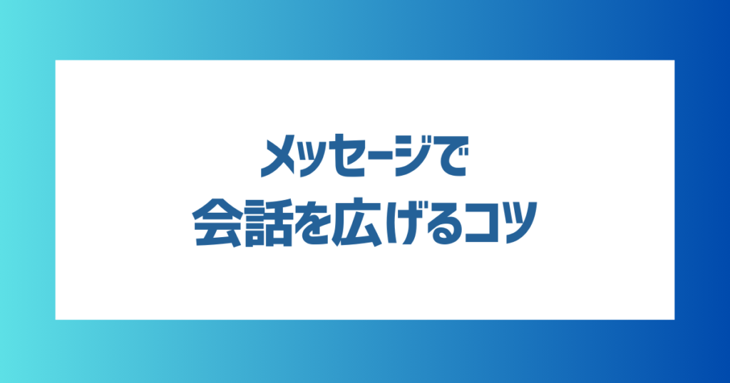 【会う前】マッチングアプリのメッセージで会話を広げるコツ