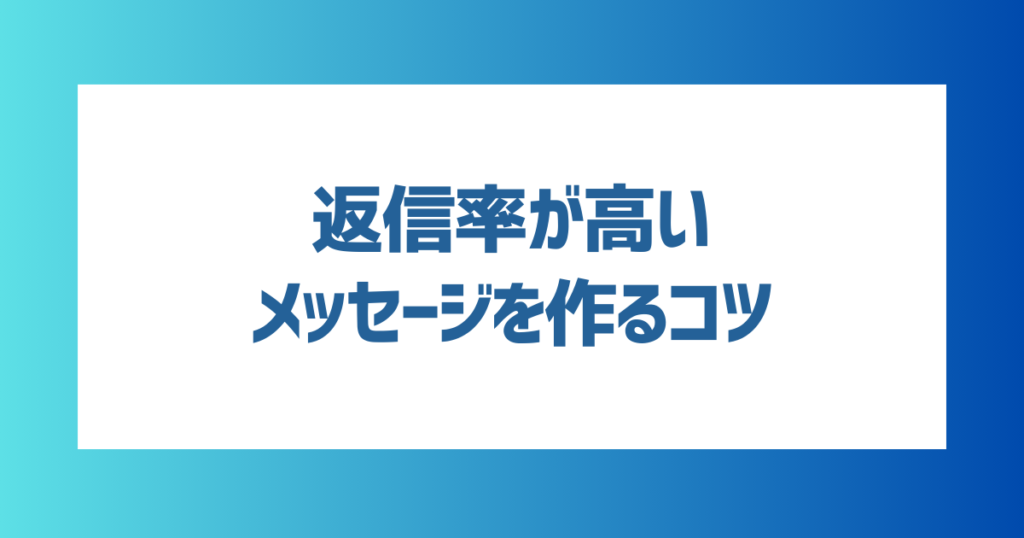 マッチングアプリで返信率が高いメッセージを作るコツ