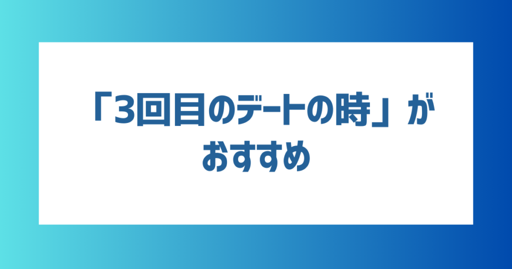 マッチングアプリで出会った相手に告白するなら「3回目のデートの時」がおすすめ！