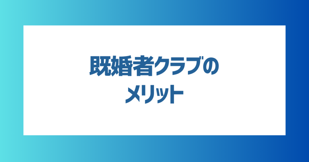 既婚者クラブのメリット