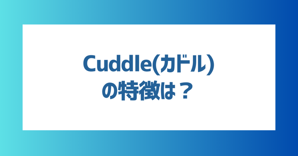 既婚者向けマッチングアプリ「Cuddle(カドル)」の特徴は？