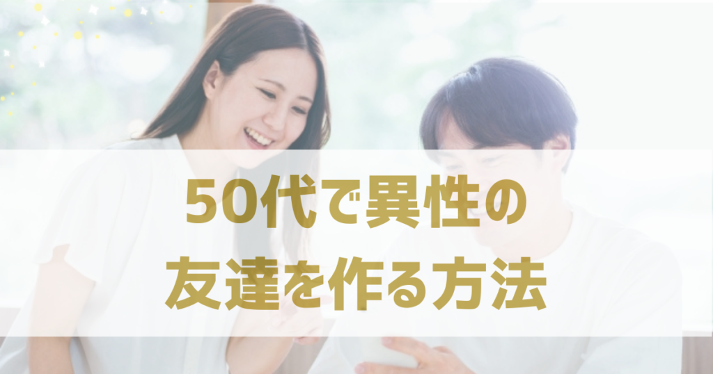 50代で異性の友達を作る方法