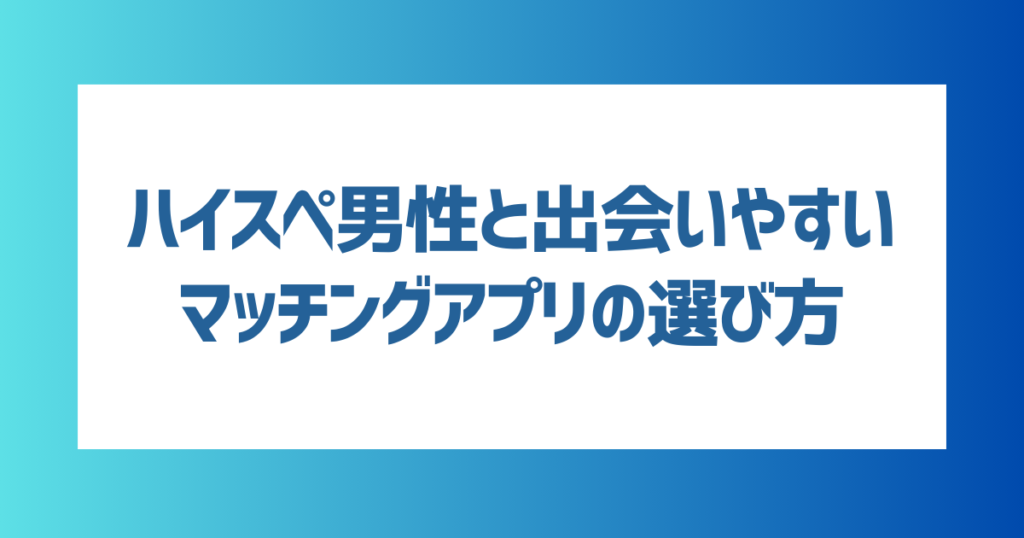 ハイスペ男性と出会いやすいマッチングアプリの選び方