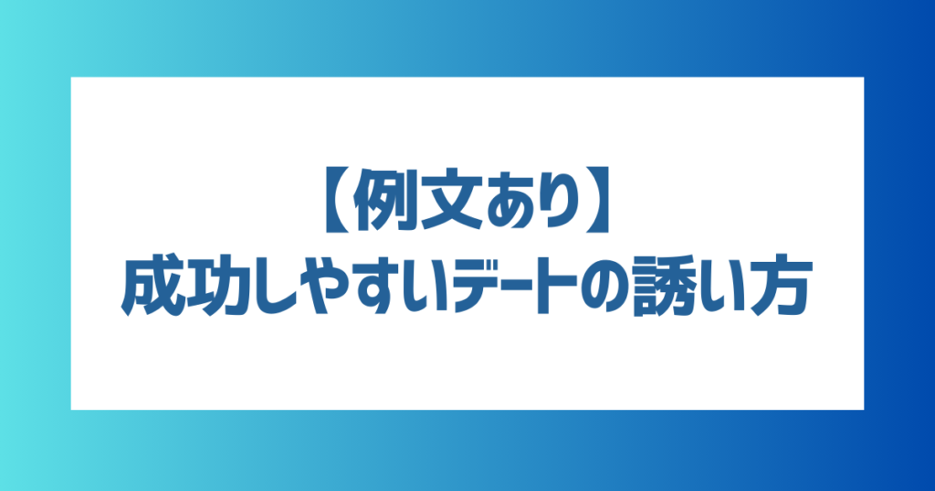 【例文あり】マッチングアプリで成功しやすいデートの誘い方は？