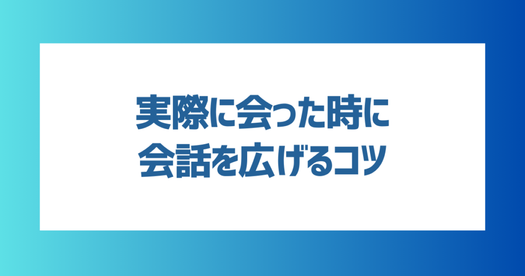 【デート中・デート後】実際に会った時に会話を広げるコツ