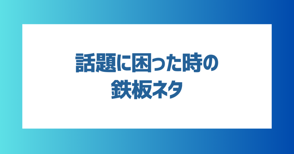 話題に困った時の鉄板ネタ3選