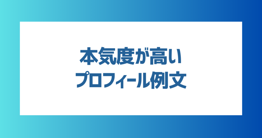 【男女別】本気度の高さをアピールできるプロフィール例文