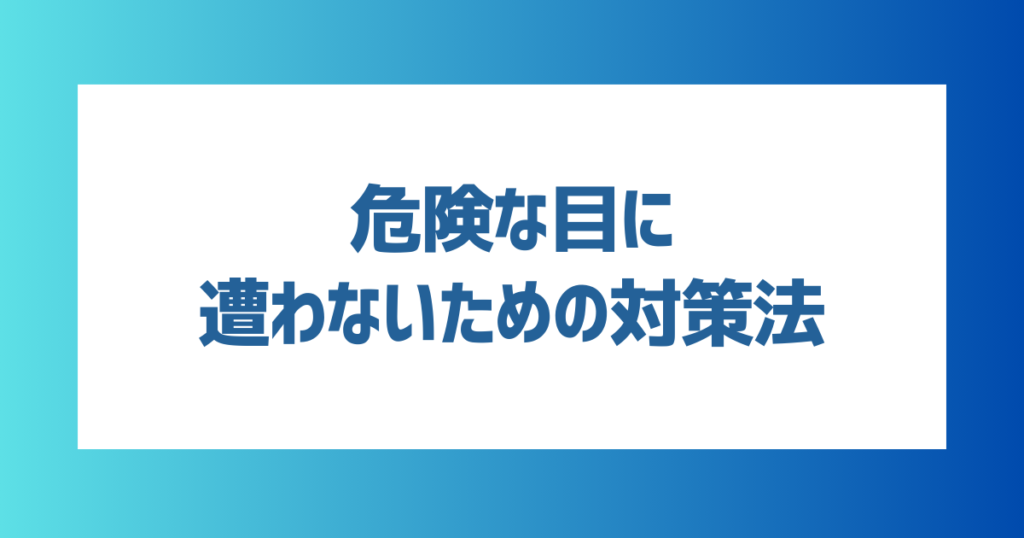 マッチングアプリで危険な目に遭わないための対策法5つ