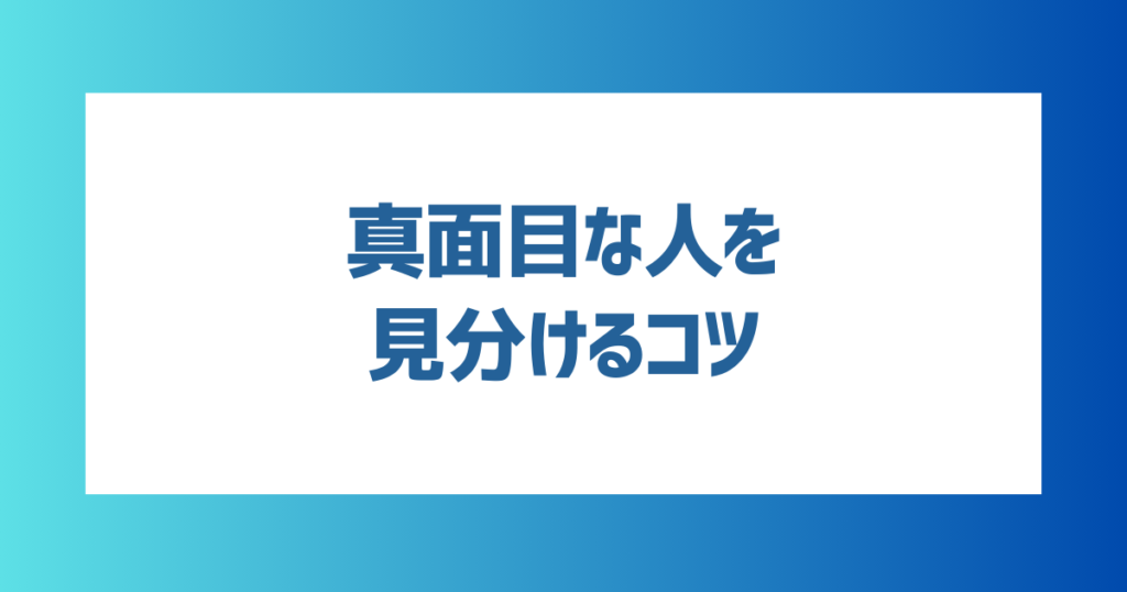 出会い系アプリで真面目な人を見分けるためのコツ