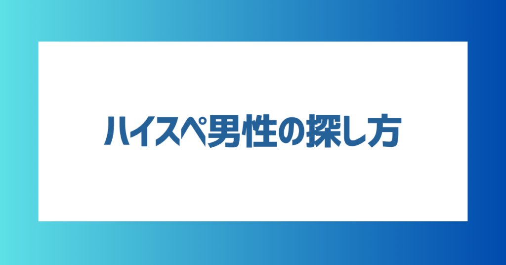 ハイスペ男性の探し方