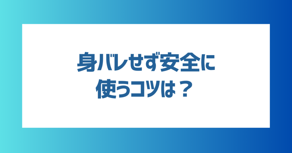 既婚者向けマッチングアプリで身バレせず安全に使うコツは？