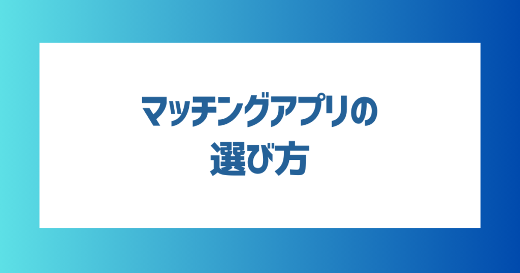 シングルマザーにおすすめのマッチングアプリの選び方