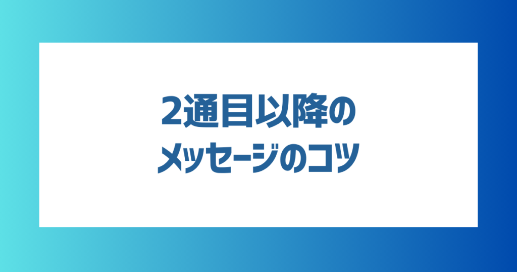 【例文付き】女性から連絡したくなる！2通目以降のメッセージのコツ