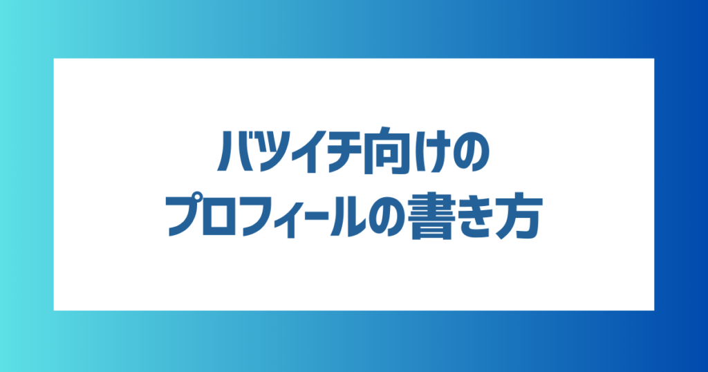 バツイチ向けのプロフィールの書き方